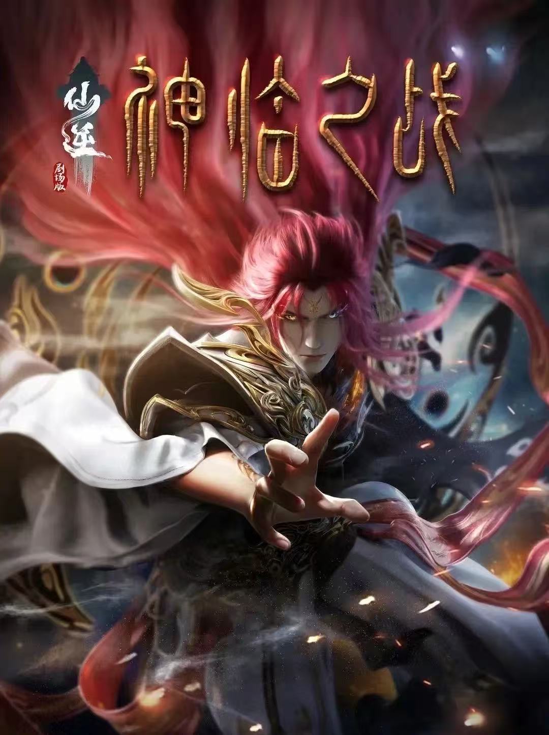 《仙逆剧场版神临之战》4K在线观看-洛柒笔记