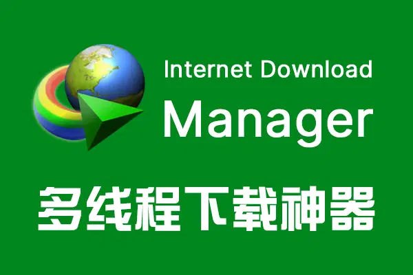 Internet Download Manager （IDM）绿色便携版-洛柒笔记