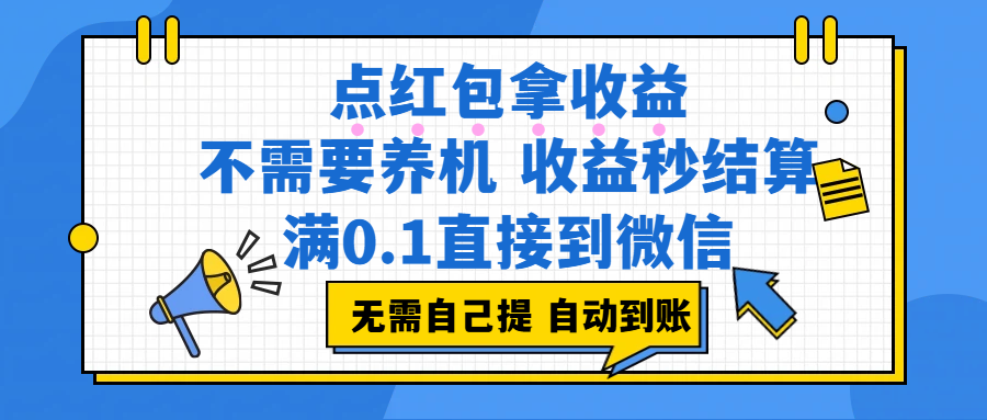 点红包拿收益收益秒结算，满0.1直接到微信，人人可操作-洛柒笔记