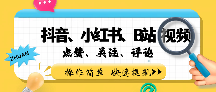 小而美的项目，抖音、小红书、B站视频点赞、关注、评论-洛柒笔记