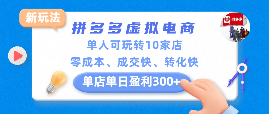 拼多多虚拟电商，零成本、成交快、转化快，单店单日盈利300+-洛柒笔记
