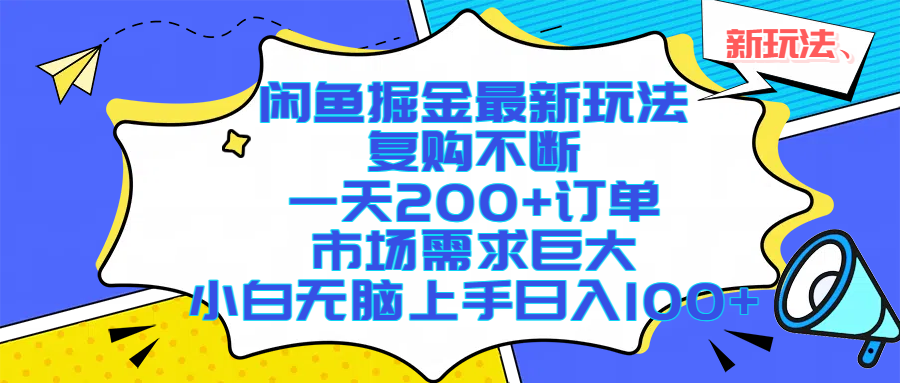 闲鱼掘金最新玩法,复购不断,一天200+订单,市场需求巨大