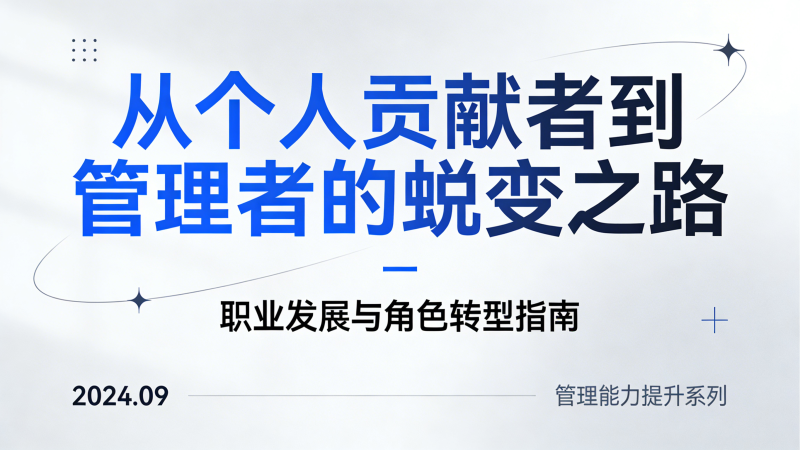 从个人贡献者到管理者的蜕变之路-洛柒笔记