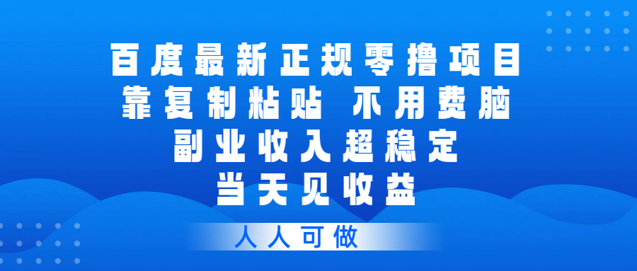 百度最新正规项目，靠复制粘贴，副业收入超稳定，当天见收益-洛柒笔记