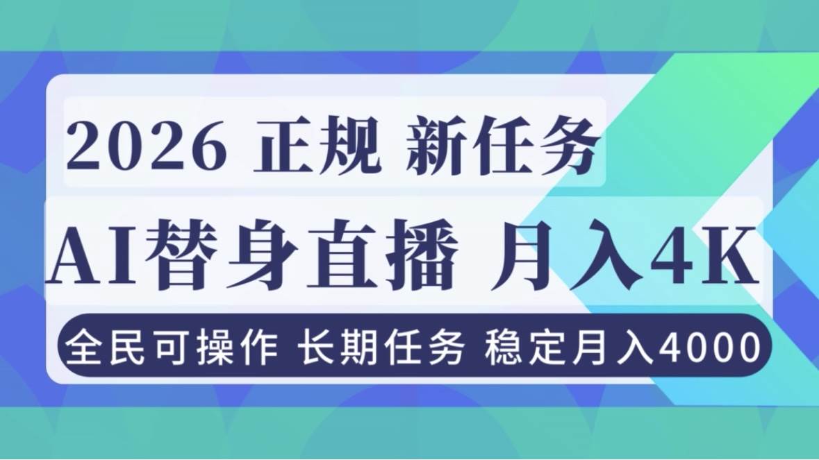 （16800期）AI《替身》直播，稳定月入4000不违规，正规项目 小白可做-洛柒笔记