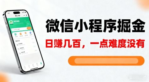 微信小程序掘金，5分钟就能学会上手操作，一点难度没有，日入几张-洛柒笔记