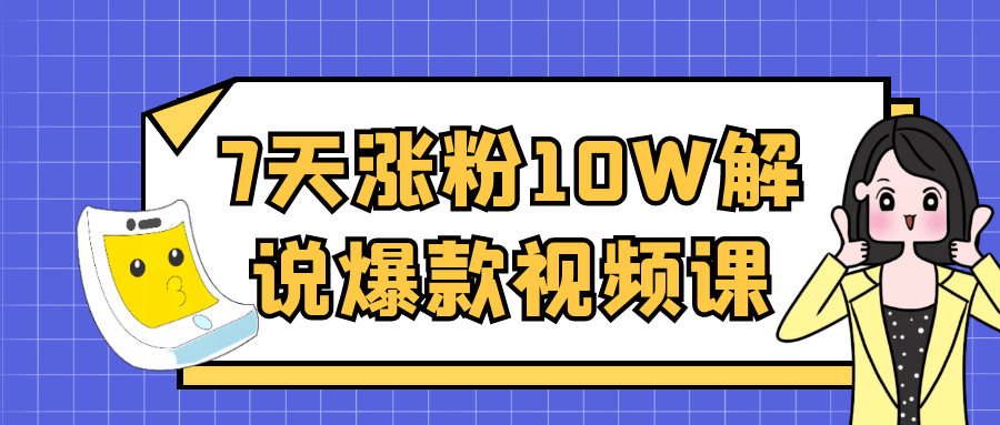 7天涨粉10W解说爆款视频课-洛柒笔记