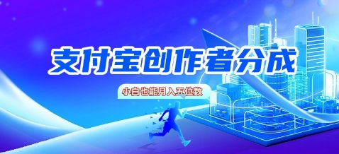 支付宝创作者分成，新手也能做，小白也能月入过W-洛柒笔记