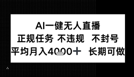 AI一键无人直播，正规任务 不违规 不封号，平均月入4K+ 长期可做-洛柒笔记