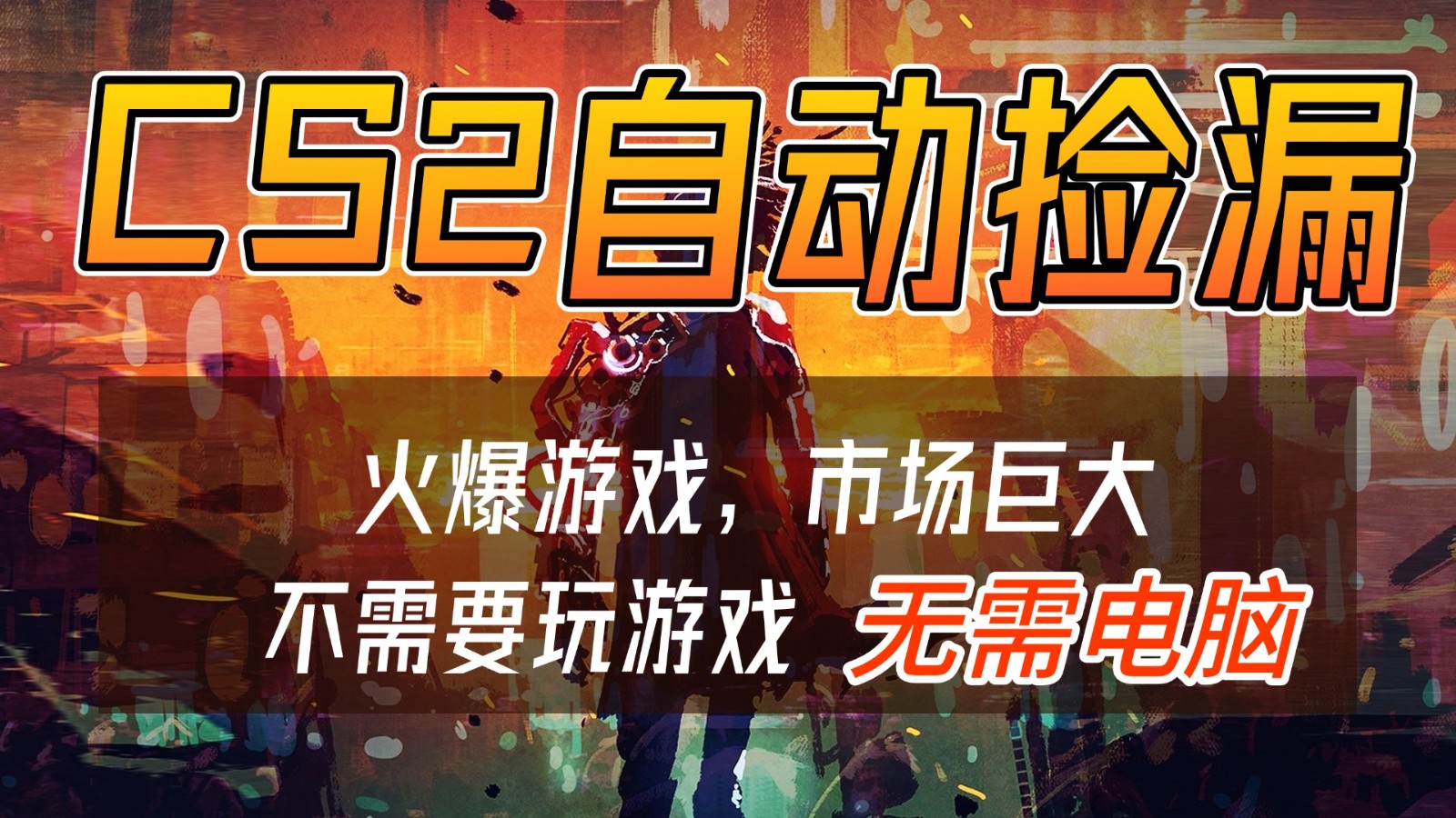 CS2游戏交易市场自动捡漏赚钱，开年王炸项目，无需电脑，一部手机轻松日入500+-洛柒笔记