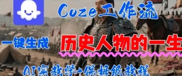 Coze工作流一键生成历史人物的一生，AI实站教学+保姆级教程-洛柒笔记