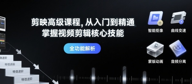 剪映高级课程，从入门到精通，掌握视频剪辑核心技能-洛柒笔记