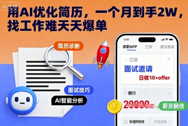 用AI优化简历，一个月到手2W，找工作难天天爆单-洛柒笔记