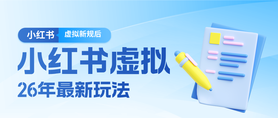 26小红书虚拟新规落地后新玩法，把握新风向轻松日入600＋-洛柒笔记