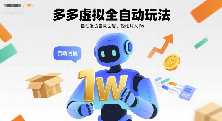 多多虚拟全自动玩法，自动发货自动回复，轻松月入1W-洛柒笔记