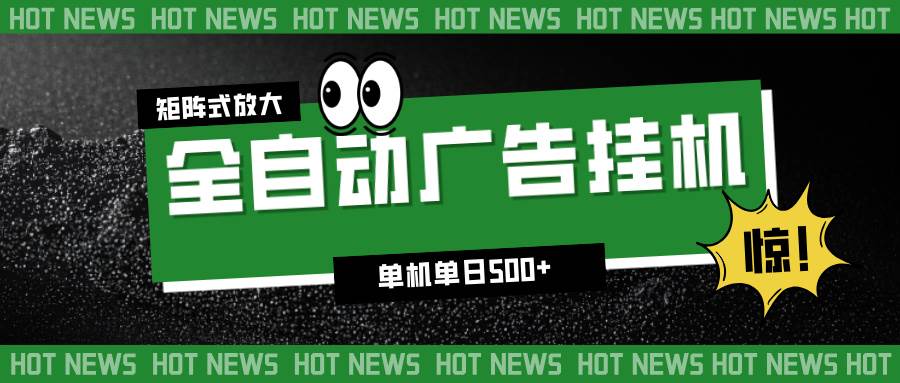 （16811期）24小时全自动广告挂机，单机单日500+ 可矩阵放大操作 新手小白能轻松上手-洛柒笔记