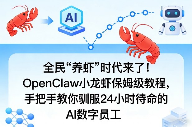 全民“养虾”时代来了！OpenClaw小龙虾保姆级教程，手把手教你驯服24小时待命的AI数字员工-洛柒笔记