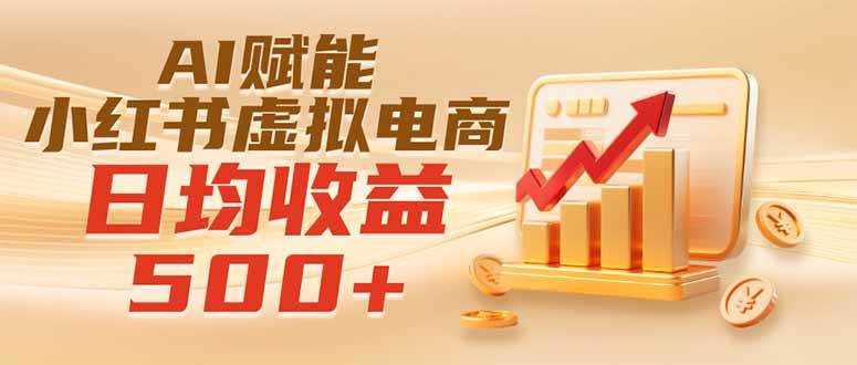 （19650期）实测落地｜AI赋能小红书虚拟电商，日均收益500+-洛柒笔记