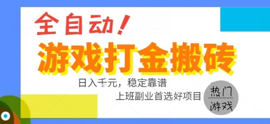 全自动游戏搬砖副业好项目，日入1k＋，长期稳定，操作简单有手就行【揭秘】-洛柒笔记
