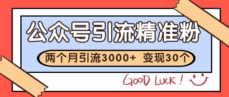 公众号精准粉引流玩法 2个月3000+精准粉 变现30万+-洛柒笔记