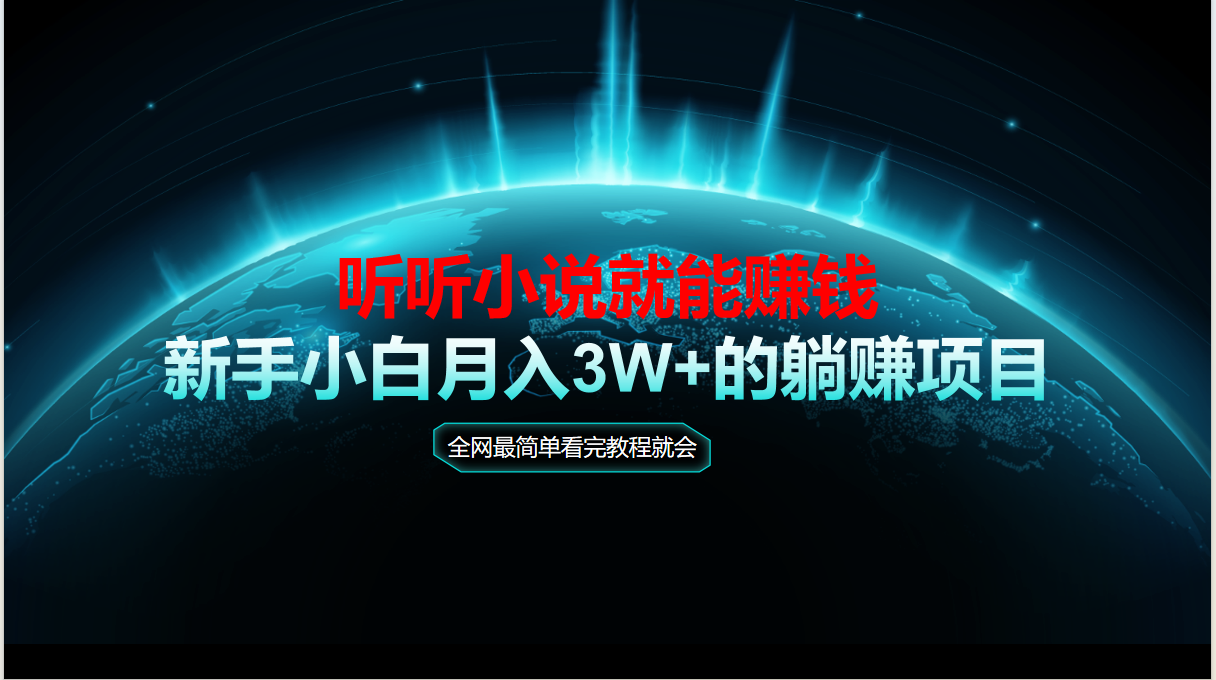 动动手指听小说也能赚钱，教程看完就会，当天做秒见收益，新手小白认真…-洛柒笔记