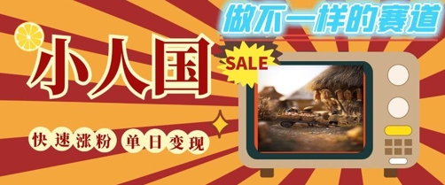 DeepSeek+绘图+视频制作小人国微观视频，小白轻轻松松上手，条条爆款，条条变现，单日就能收益-洛柒笔记