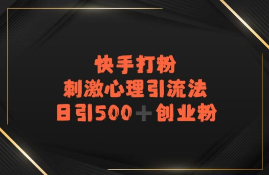 快手刺激心理引流法，日引500+精准创业粉-洛柒笔记