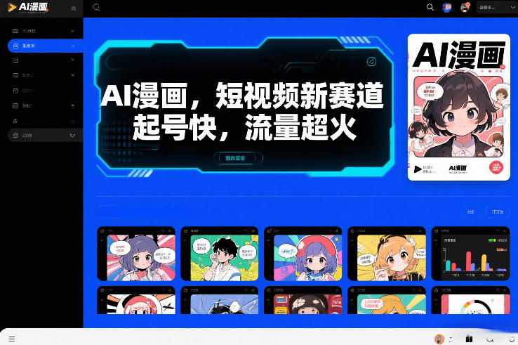 AI漫画，短视频新赛道，起号快，流量超火-洛柒笔记