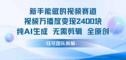 新手能做的视频赛道 万播放变现2.4k 纯AI生成无需剪辑全原创-洛柒笔记