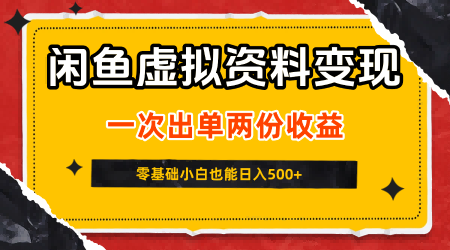 闲鱼虚拟资料新变现玩法，信息差项目，一次出单两份收益，无需囤货，可批量矩阵，零基础小白也能日入5张-洛柒笔记