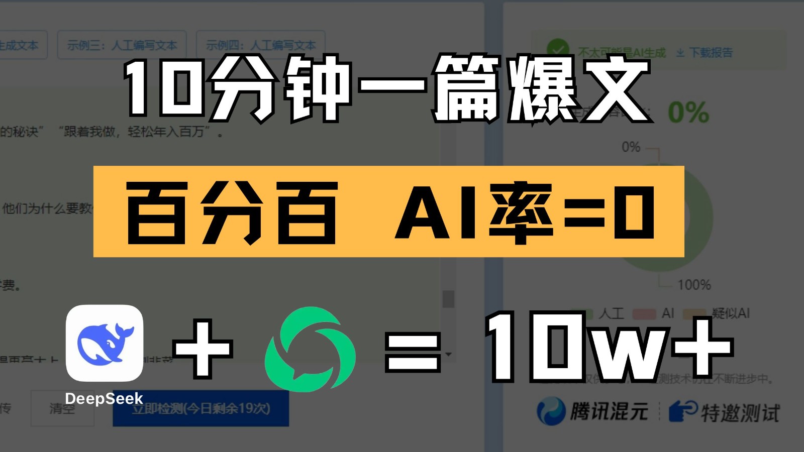 10分钟一篇爆文，百分百 AI率=0，用deepseek轻松玩转公众号爆文项目-洛柒笔记