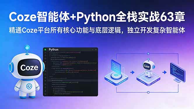 （17432期）Coze智能体+Python全栈实战63章：精通Coze平台所有核心功能与底层逻辑，独立开发复杂智能体-洛柒笔记
