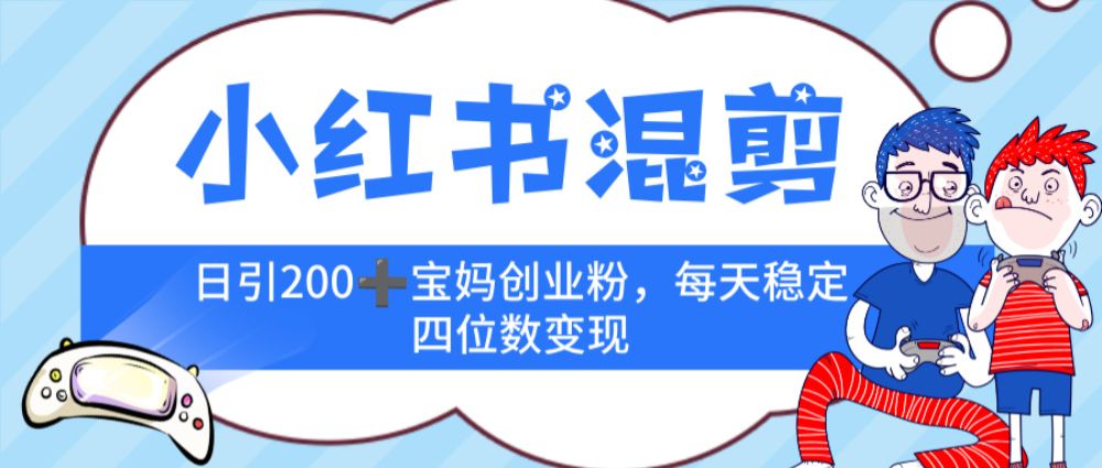 小红书混剪，价值 3980的虚拟变现 ＋全网项目库 ， 日引 200+宝妈创业粉，每天稳定四位数变现-洛柒笔记