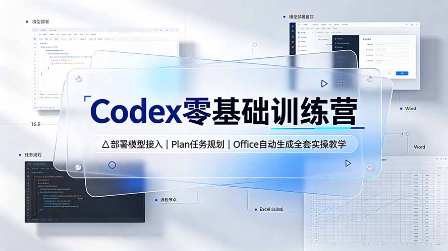 Codex零基础训练营：部署模型接入｜Plan任务规划｜Office自动生成全套实操教学-洛柒笔记