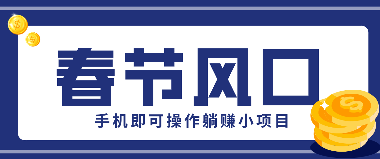 快手极速版春节推广风口，一部手机就能上手，拉新20元/人平台助力躺赚小项目-洛柒笔记