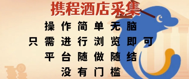 携程酒店采集，操作简单无脑，只需进行浏览即可，平台随做随结，没有门槛，挣米竟是如此容易【揭秘】-洛柒笔记