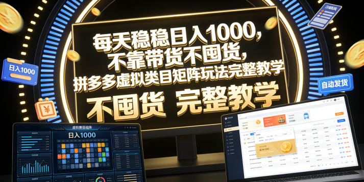 每天稳稳日入1000，不靠带货不囤货，拼多多虚拟类目矩阵玩法完整教学【揭秘】-洛柒笔记