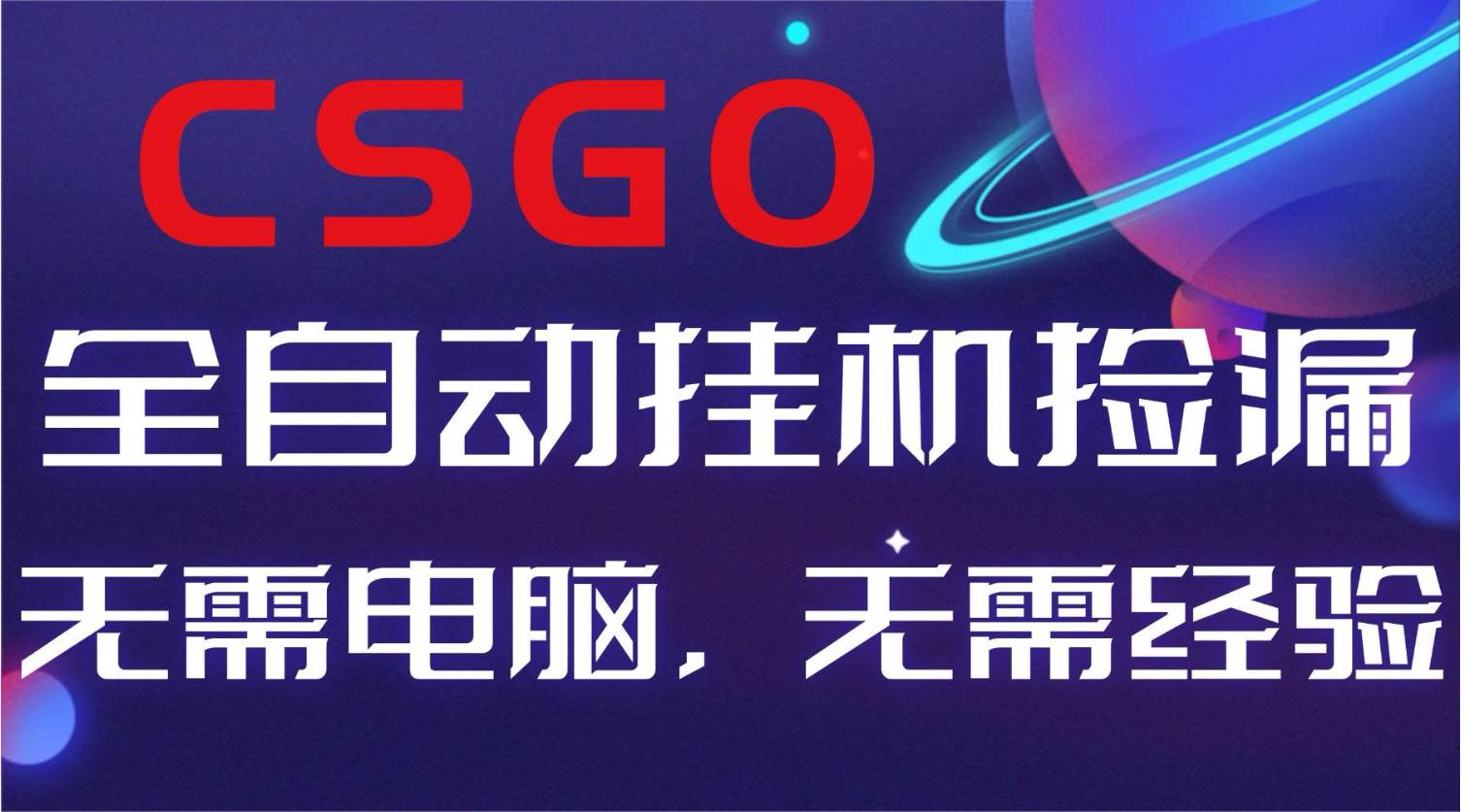 （16619期）【副业好项目】全球火爆游戏CSGO自动捡漏，新手小白日入500+-洛柒笔记