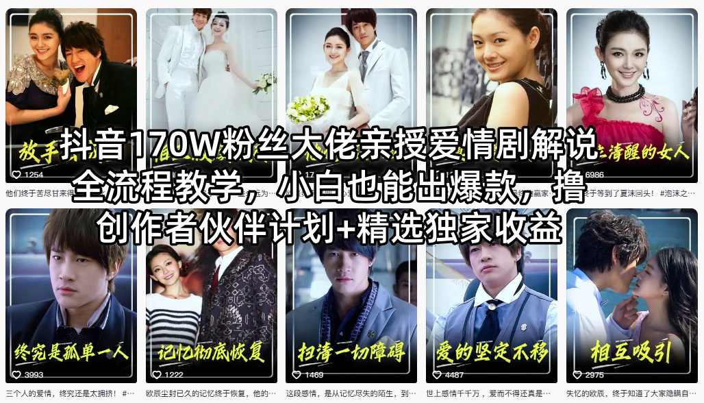 抖音170W粉丝大佬亲授爱情剧解说全流程教学，小白也能出爆款，撸创作者伙伴计划+精选独家收益-洛柒笔记