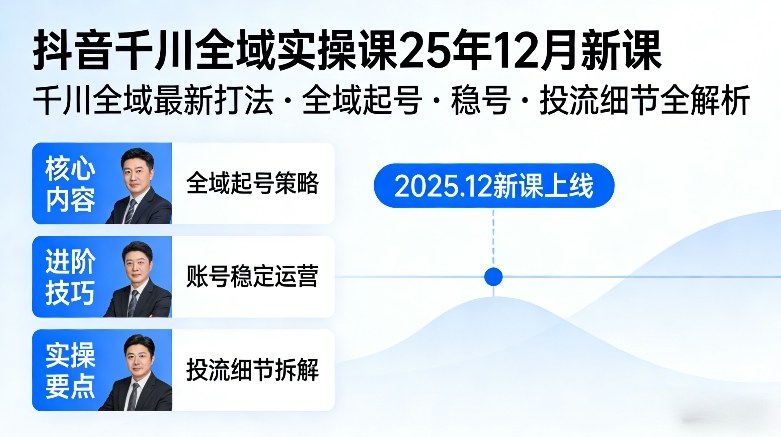 抖音千川全域全域实操课25年12月新课，千川全域最新打法，全域起号，稳号，投流细节全部都有-洛柒笔记