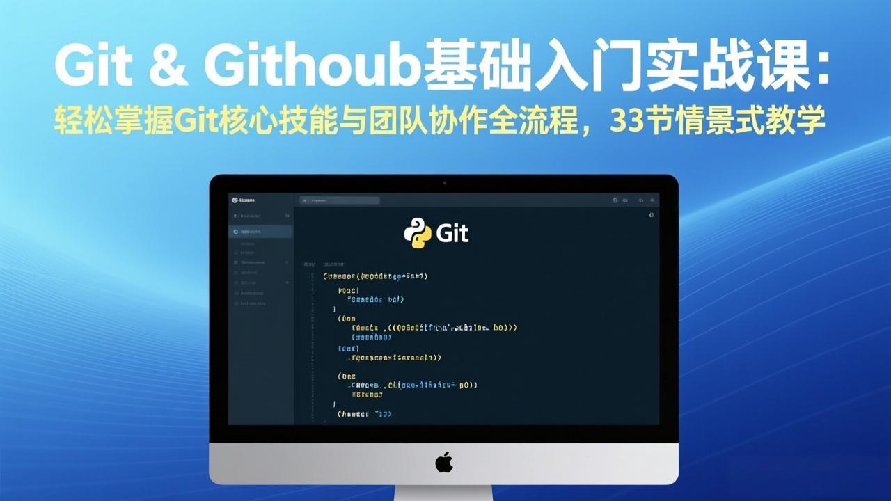 Git & GitHub基础入门实战课：轻松掌握Git核心技能与团队协作全流程，33节情景式教学-洛柒笔记