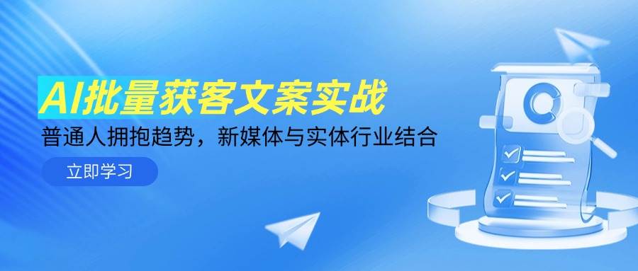 （14814期）AI批量获客文案实战，普通人拥抱趋势，新媒体与实体行业结合-洛柒笔记
