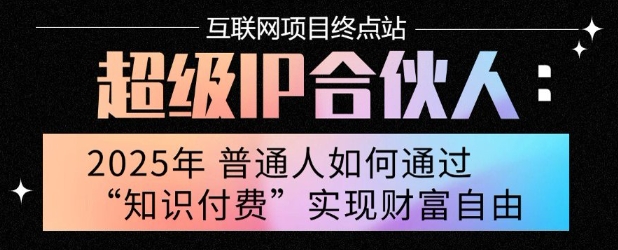 2025年普通人唯一能翻身的项目”：不做韭菜，做镰刀！零基础也能月挣10个w【揭秘】-洛柒笔记