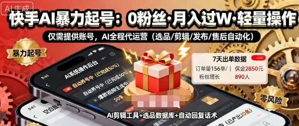 快手带货AI暴力起号，0粉丝可开通，月入过W，提供账号就行，适合普通人的懒人项目-洛柒笔记