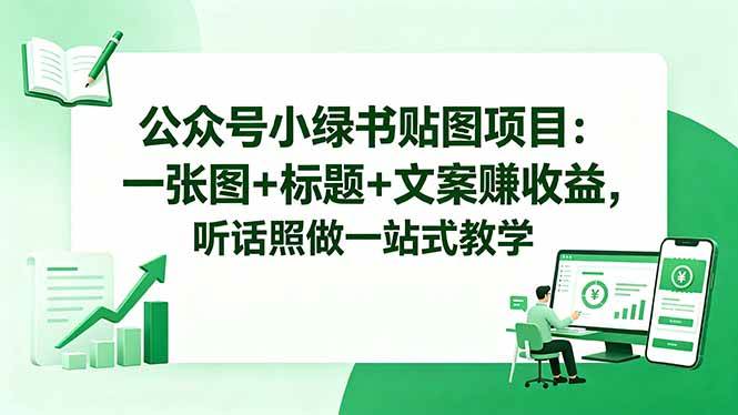 （18527期）公众号小绿书贴图项目：一张图+标题+文案赚收益，听话照做一站式教学-洛柒笔记
