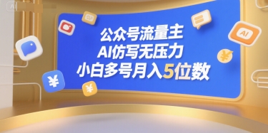 公众号流量主，AI仿写无压力，小白多号月入5位数-洛柒笔记