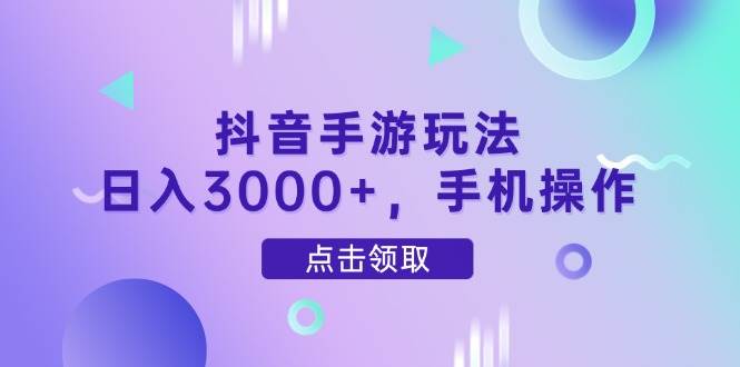 （14632期）抖音手游玩法，日入3000+，手机操作-洛柒笔记