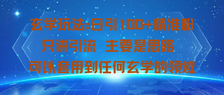 玄学玩法：日引100+精准粉只讲引流主要是思路可以套用到任何玄学的领域-洛柒笔记
