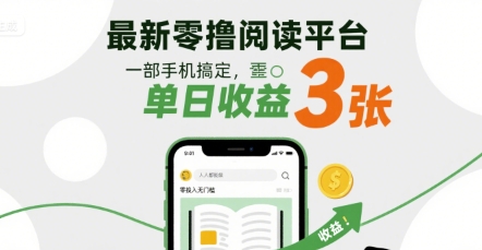 最新零撸阅读平台，一部手机搞定，单日收益3张，零投入无门槛，人人都能做【揭秘】-洛柒笔记