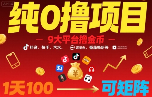 纯0撸项目，9大平台撸金币，抖音，快手，汽水，番茄畅听等，1天100，可矩阵-洛柒笔记